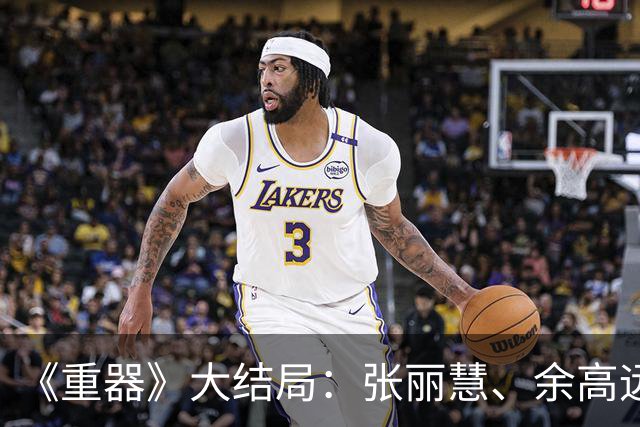 《重器》大结局：张丽慧、余高远12年后再见，才知，郑建民成赢家