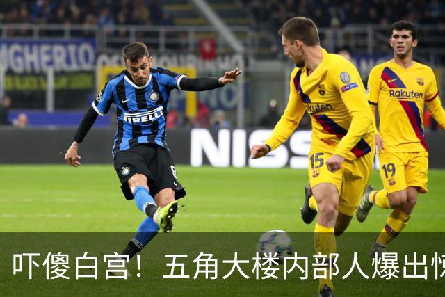 吓傻白宫！五角大楼内部人爆出惊天猛料：特朗普真要核平伊朗？