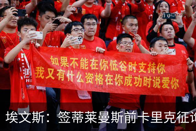 埃文斯：签蒂莱曼斯前卡里克征询过我意见，前者是顶级职业球员
