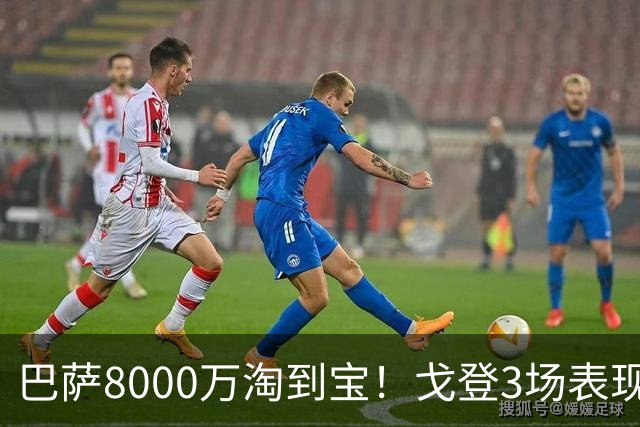 巴萨8000万淘到宝！戈登3场表现征服诺坎普，亚马尔的理想搭档