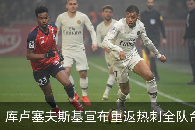 库卢塞夫斯基宣布重返热刺全队合练，结束477天膝伤缺阵