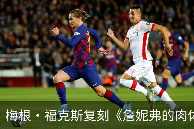 梅根·福克斯复刻《詹妮弗的肉体》经典台词，深V黑裙对嘴型引热议