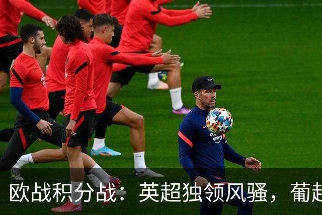 欧战积分战：英超独领风骚，葡超紧随其后