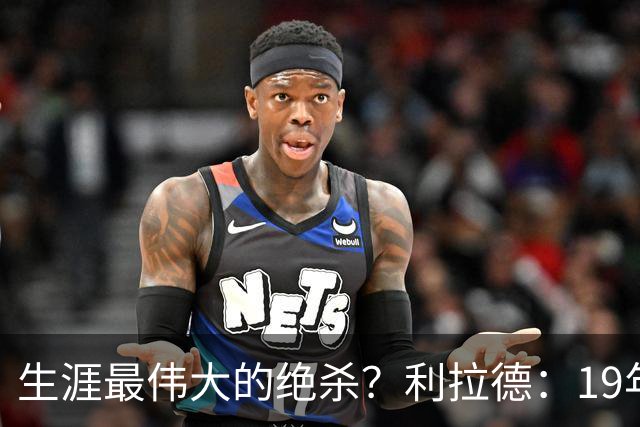 生涯最伟大的绝杀？利拉德：19年季后赛绝杀雷霆