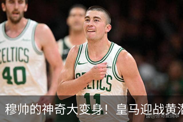 穆帅的神奇大变身！皇马迎战黄潜调整来了，维尼修斯坐冷板凳！
