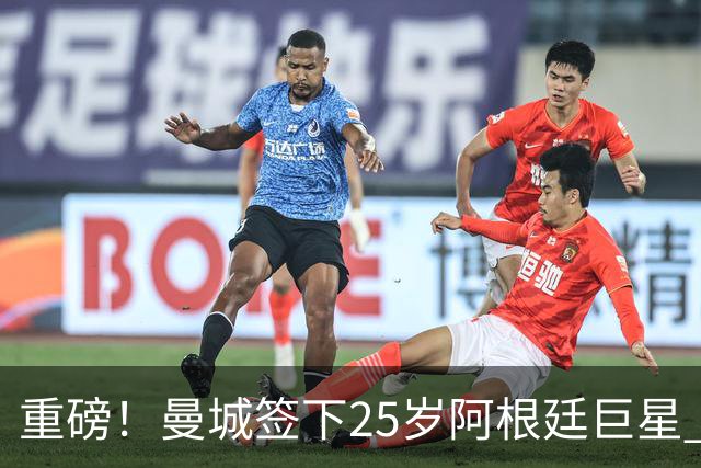 重磅！曼城签下25岁阿根廷巨星 总价1.25亿镑创纪录 夏窗标王易主