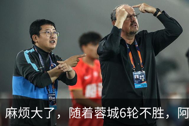 麻烦大了，随着蓉城6轮不胜，阿洛伊西和教练组，极有可能做出以下四个改变，这不是状态起伏，是进攻和防守两端的核心数据同时腰斩