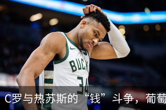 C罗与热苏斯的“钱”斗争，葡萄牙总理急了！